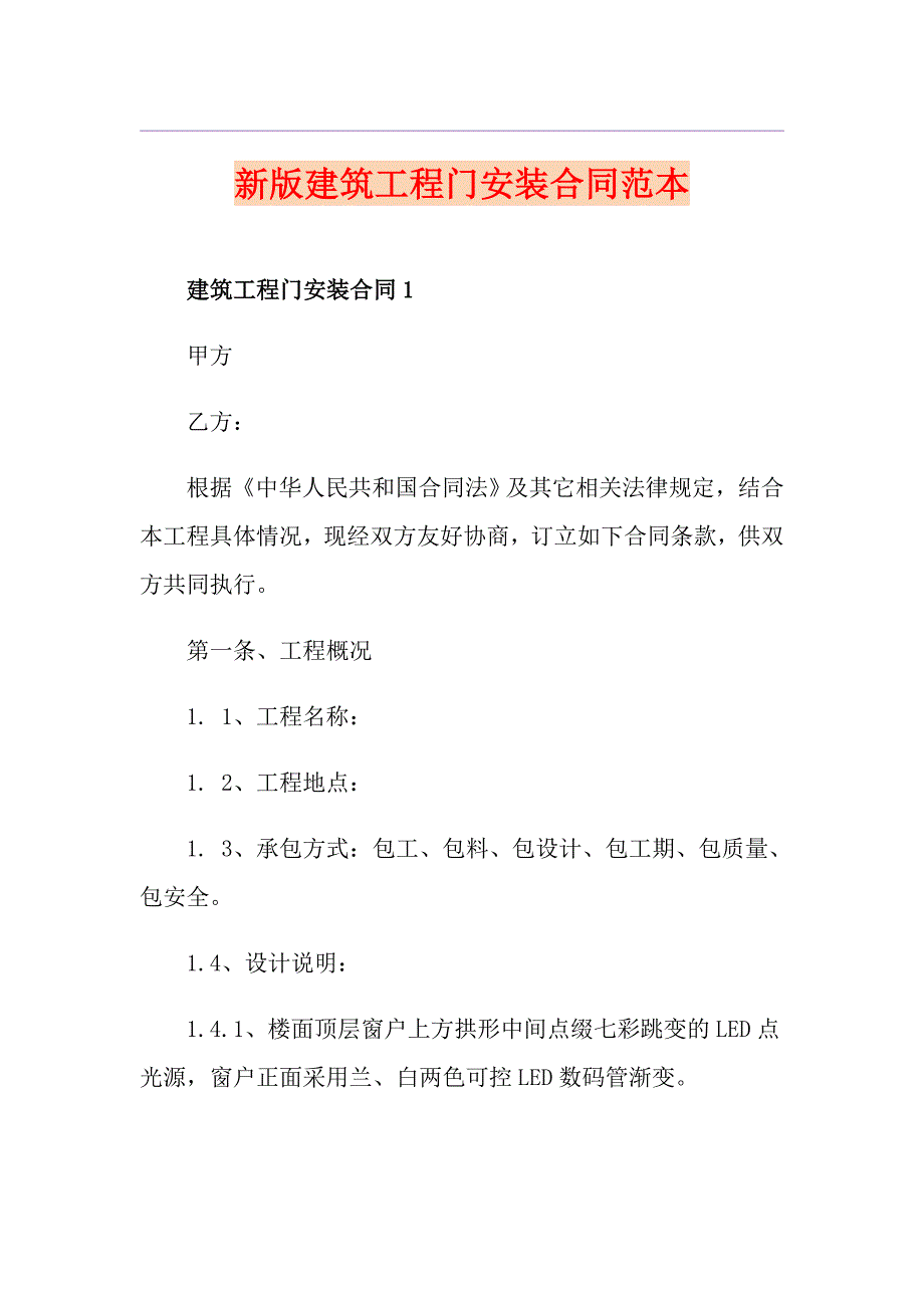 新版建筑工程门安装合同范本_第1页