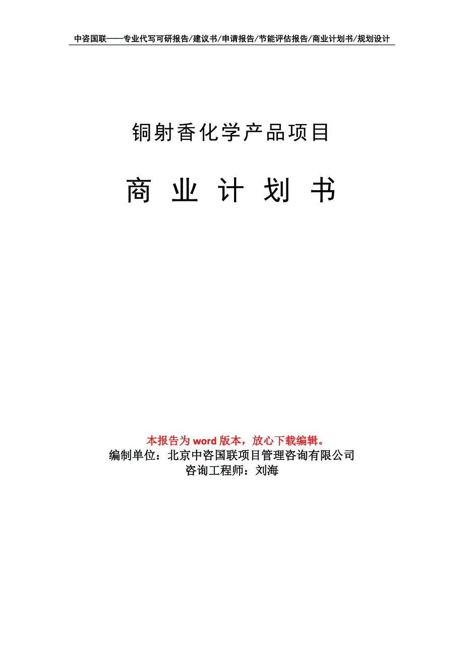 铜射香化学产品项目商业计划书写作模板_第1页