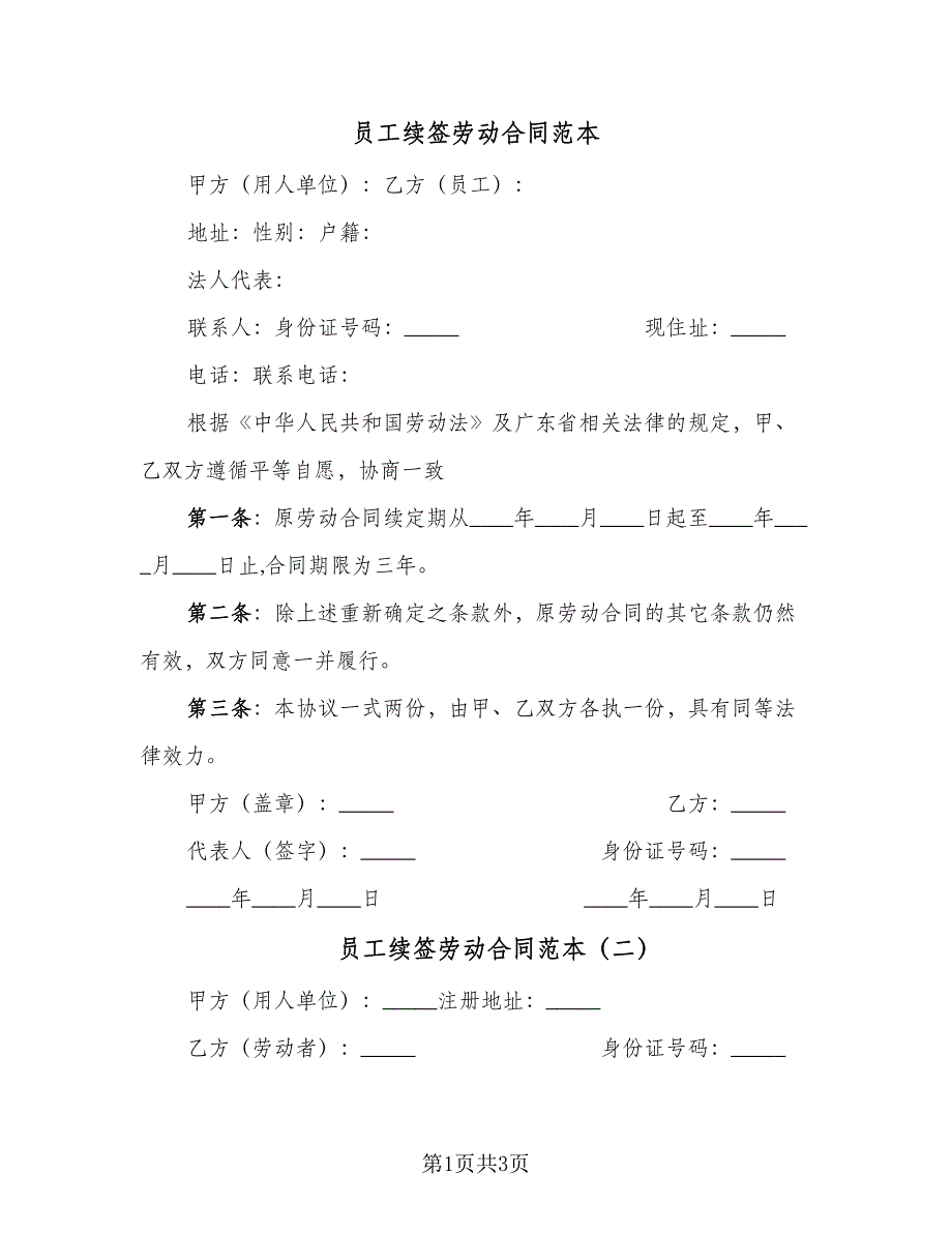员工续签劳动合同范本（2篇）.doc_第1页