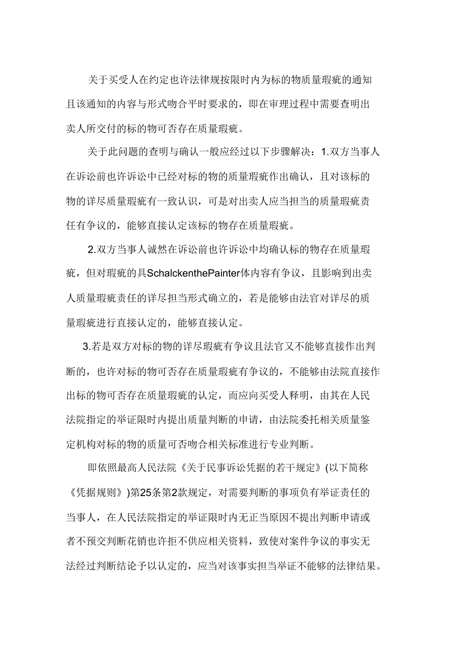 买卖合同关键问题及提出质量异议期限认定.doc_第4页