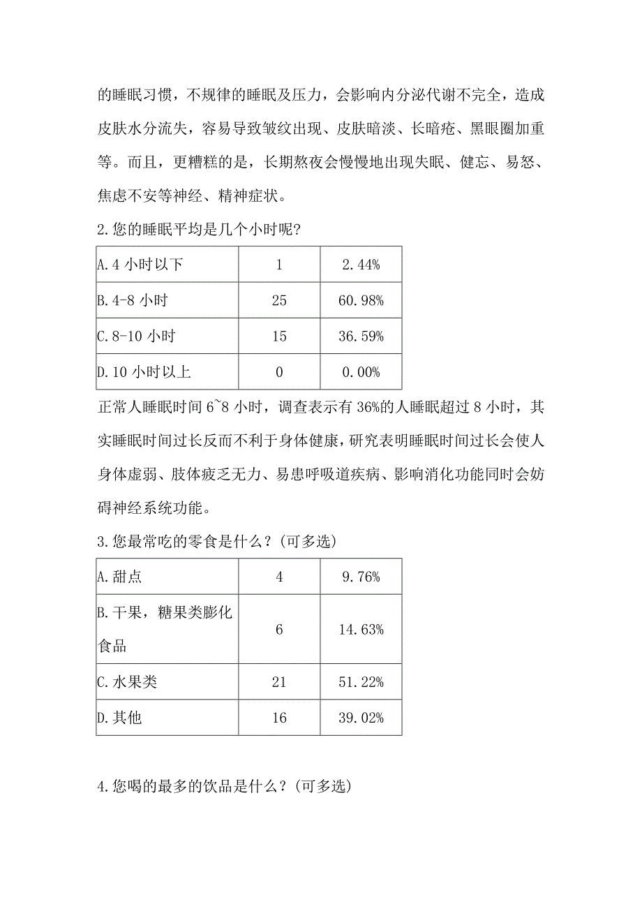 居民健康习惯的调查报告_第4页