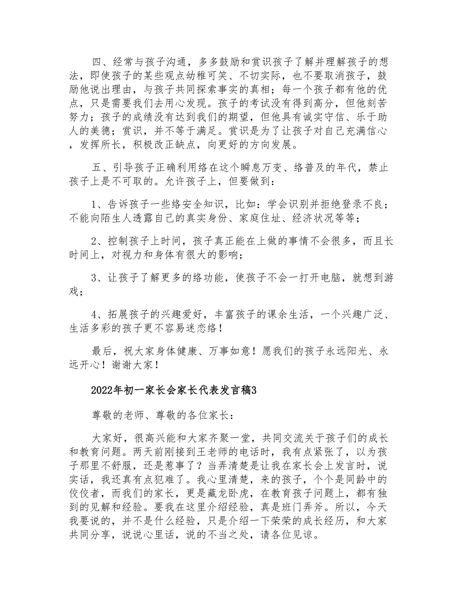 2022年初一家长会家长代表发言稿_第3页