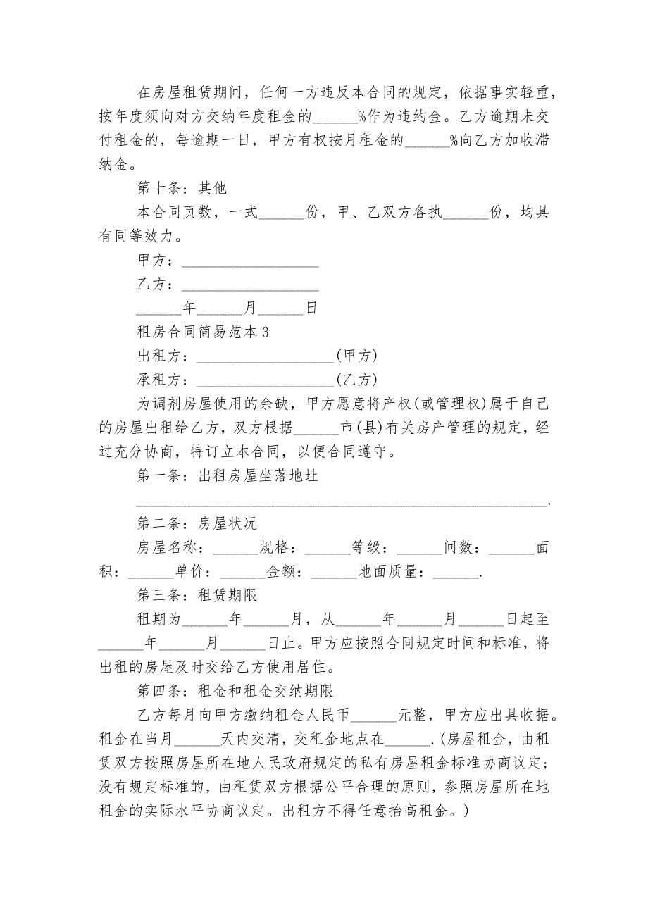 最新新修订版长期短期租房标准版合同协议简易最新标准范文通用参考模板可修改打印5篇_第5页