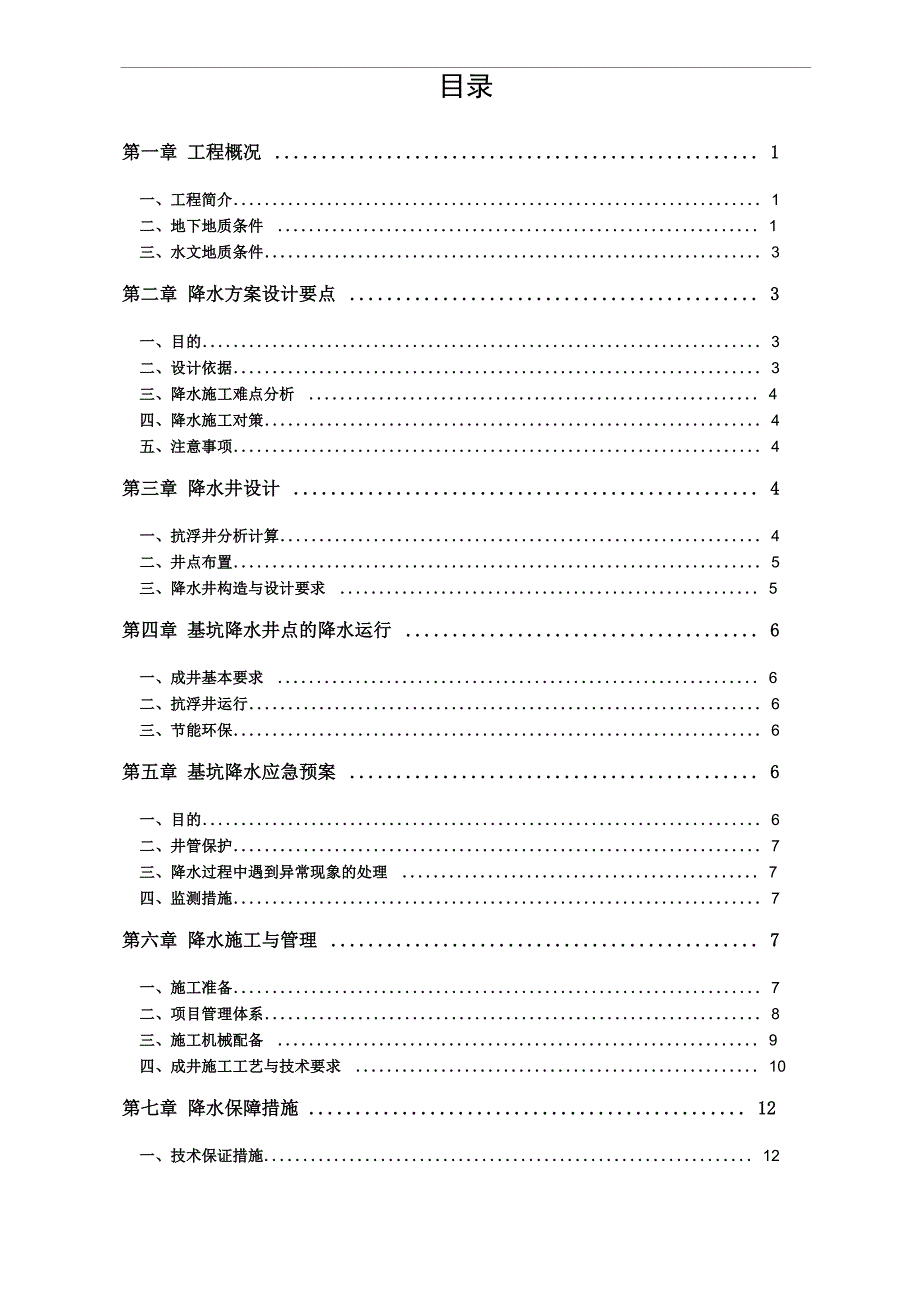 基坑降水方案_第1页