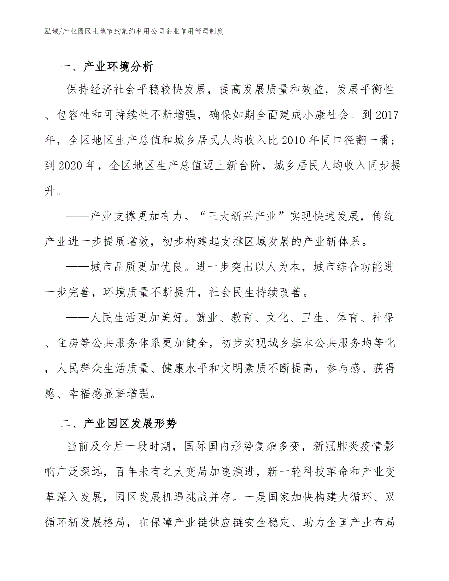 产业园区土地节约集约利用公司企业信用管理制度（范文）_第2页