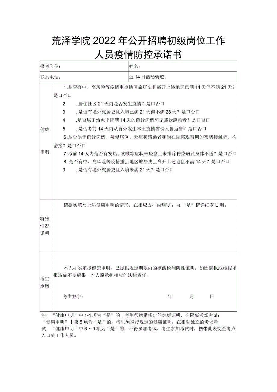 菏泽学院2022年公开招聘初级岗位工作人员疫情防控承诺书_第1页