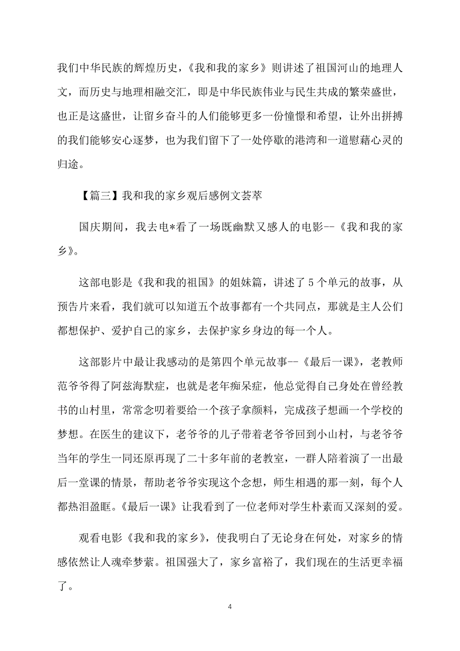 我和我的家乡观后感例文荟萃_第4页