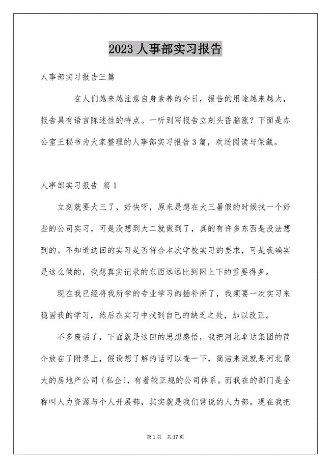 2023年人事部实习报告2.docx