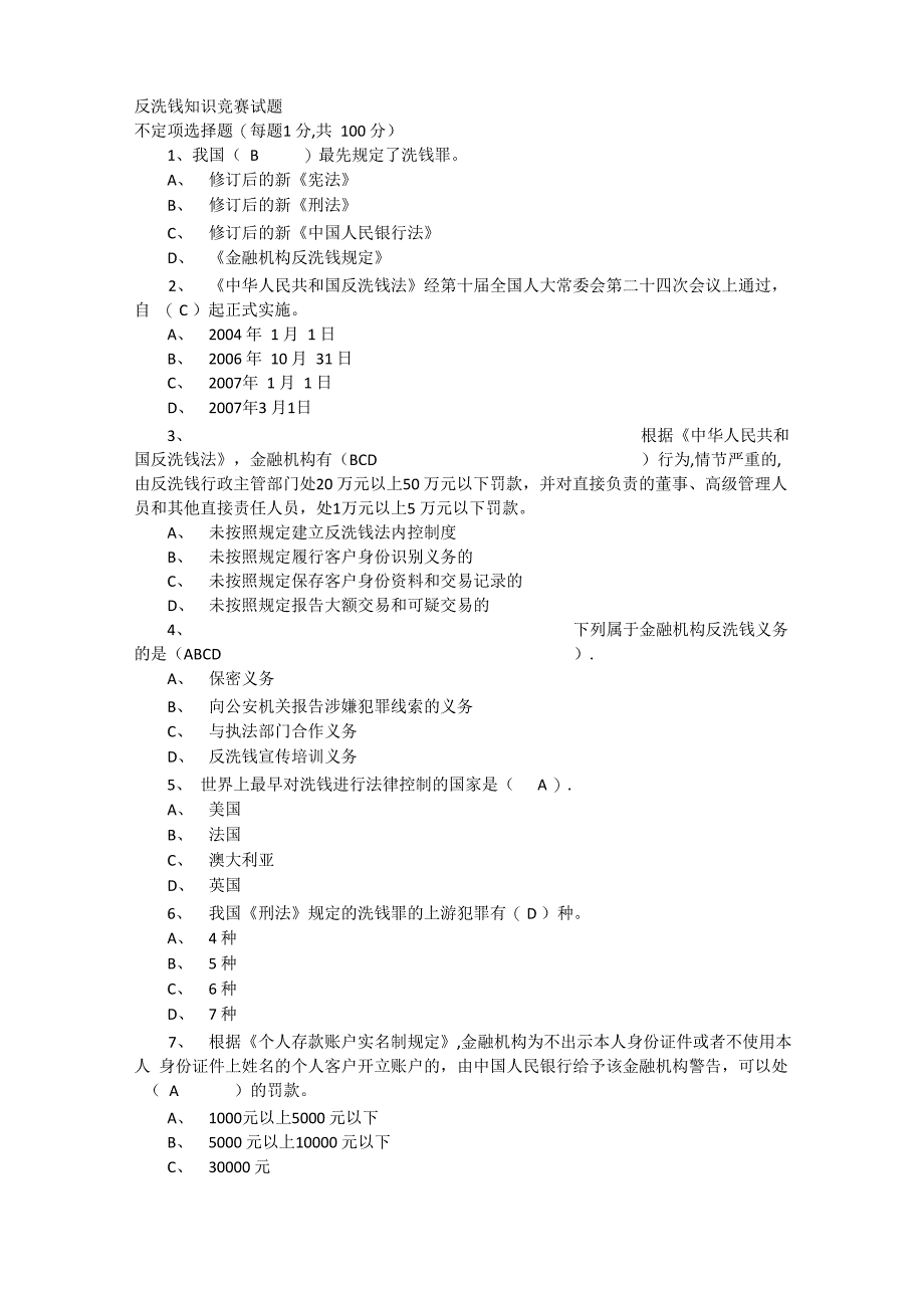 反洗钱知识竞赛试题_第1页