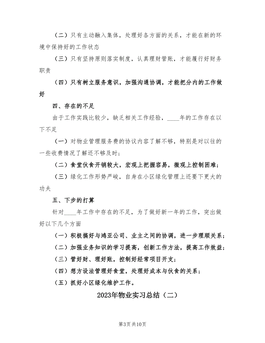 2023年物业实习总结（2篇）.doc_第3页