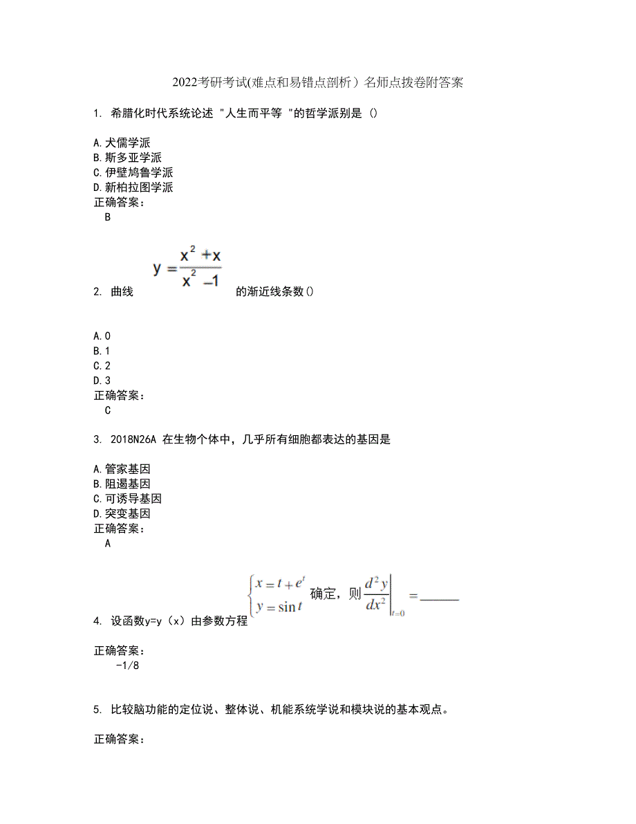 2022考研考试(难点和易错点剖析）名师点拨卷附答案66_第1页