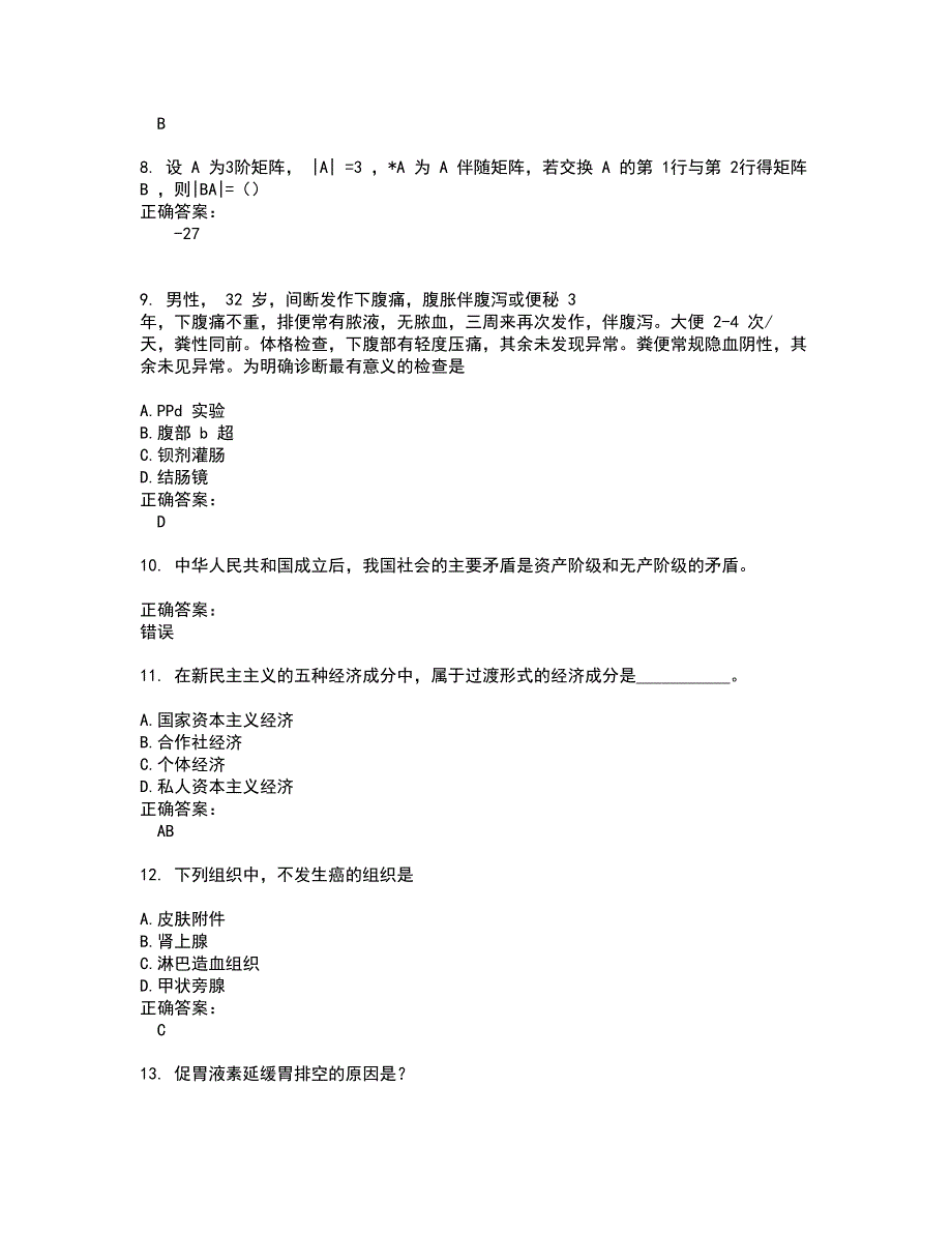 2022考研考试(难点和易错点剖析）名师点拨卷附答案66_第3页