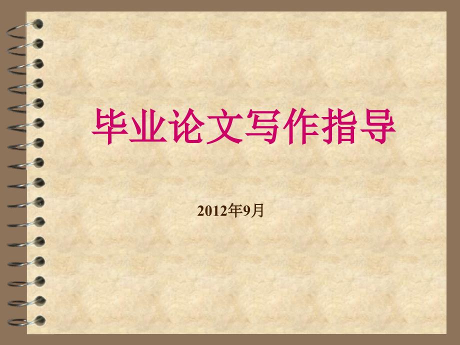 学前教育类毕业论文写作指导_第1页