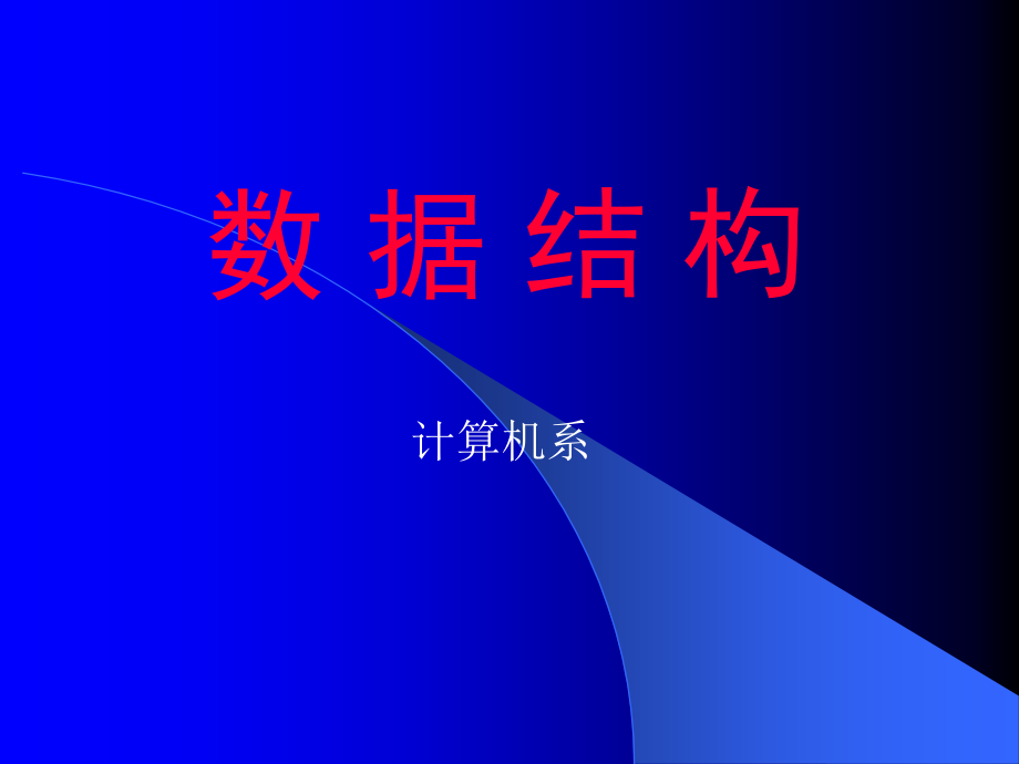 数据结构讲义_第1页