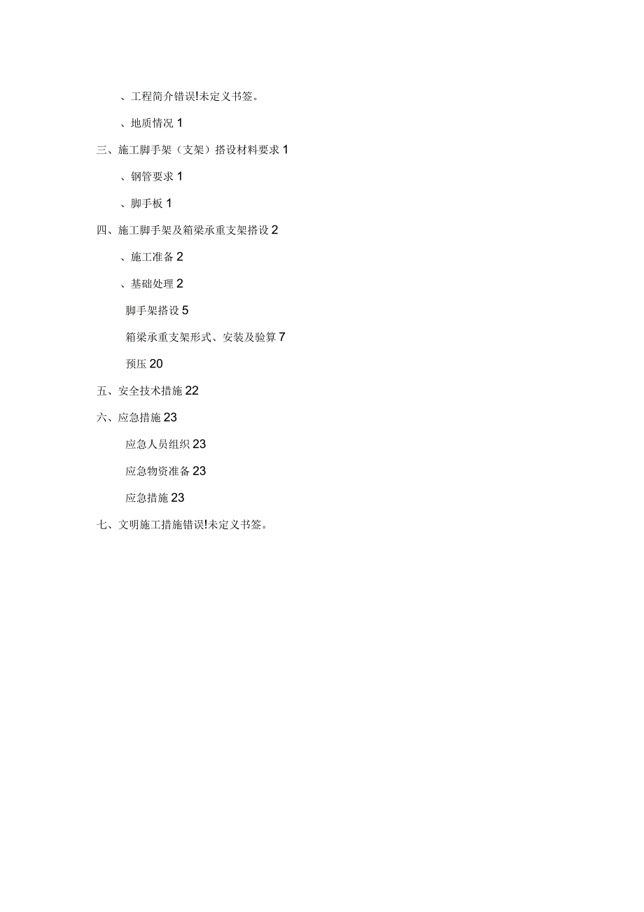 桥梁工程施工脚手架及承重支架方案_第2页