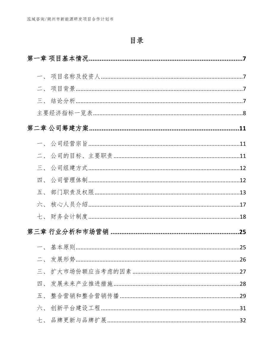 朔州市新能源研发项目合作计划书（范文）_第2页