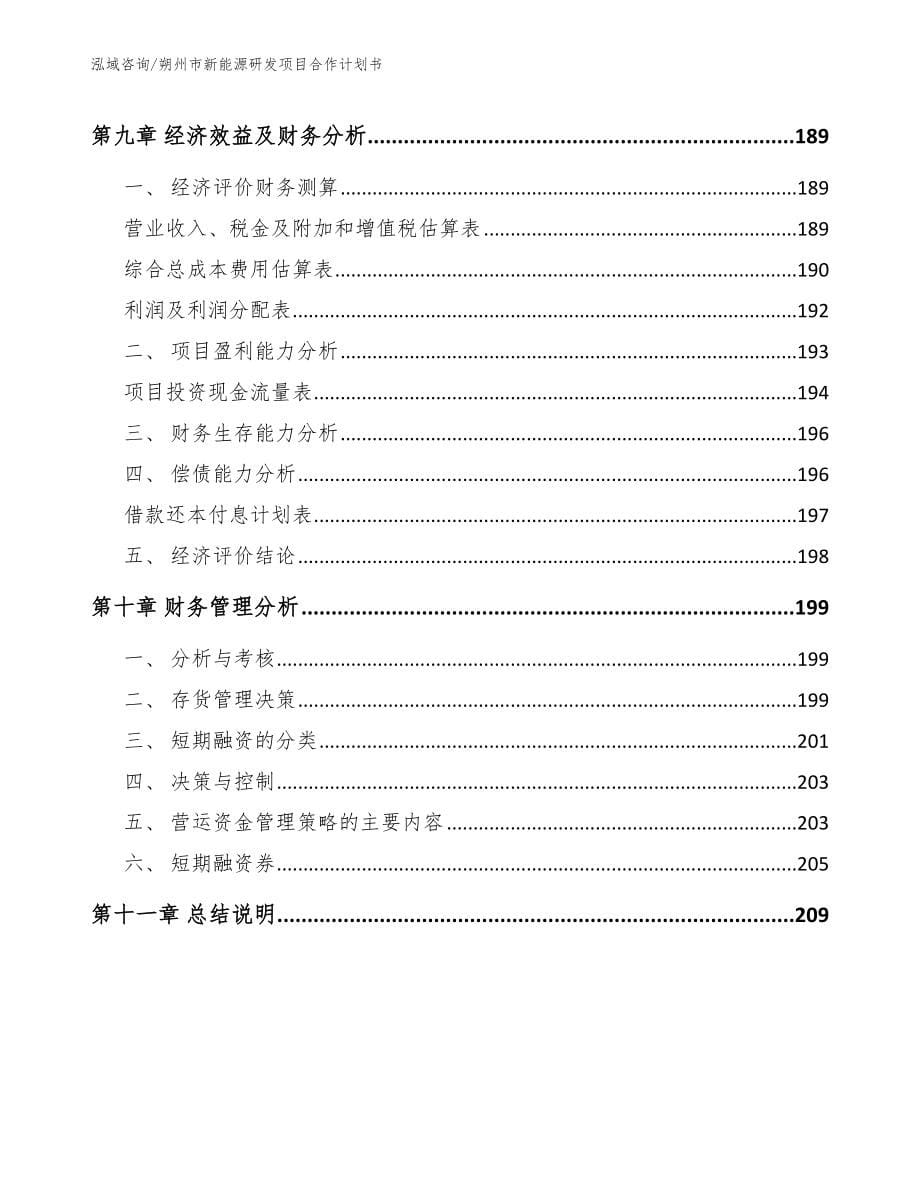 朔州市新能源研发项目合作计划书（范文）_第5页