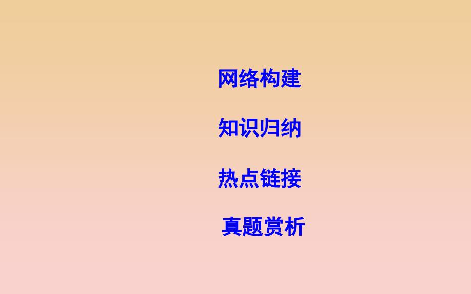 2017-2018学年高中政治 第一单元 公民的政治生活单元综合课件 新人教版必修2.ppt_第2页