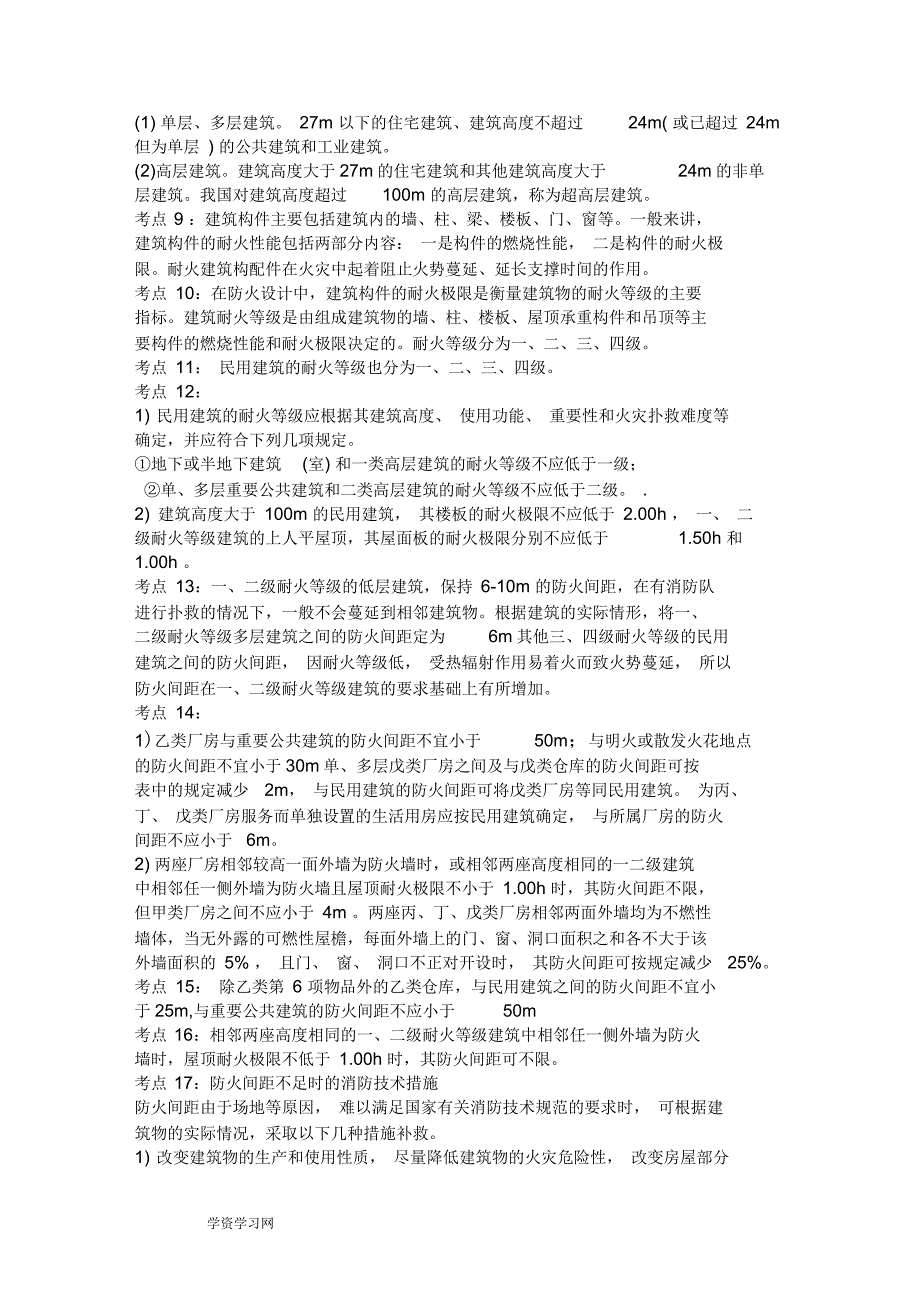 消防工程师考点归纳-58个技术实务高频考点总结_第2页