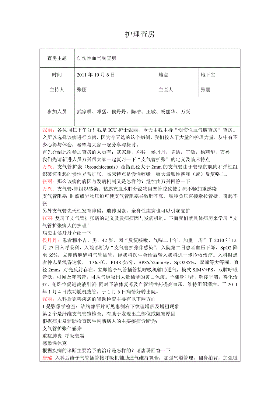 创伤性血气胸查房.doc_第1页