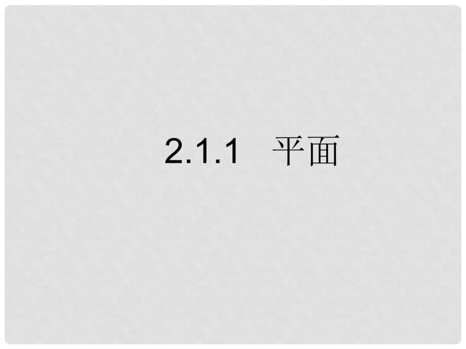 高中数学 第二章 点、直线、平面之间的位置关系 2.1.1 平面课件 新人教A版必修2_第1页