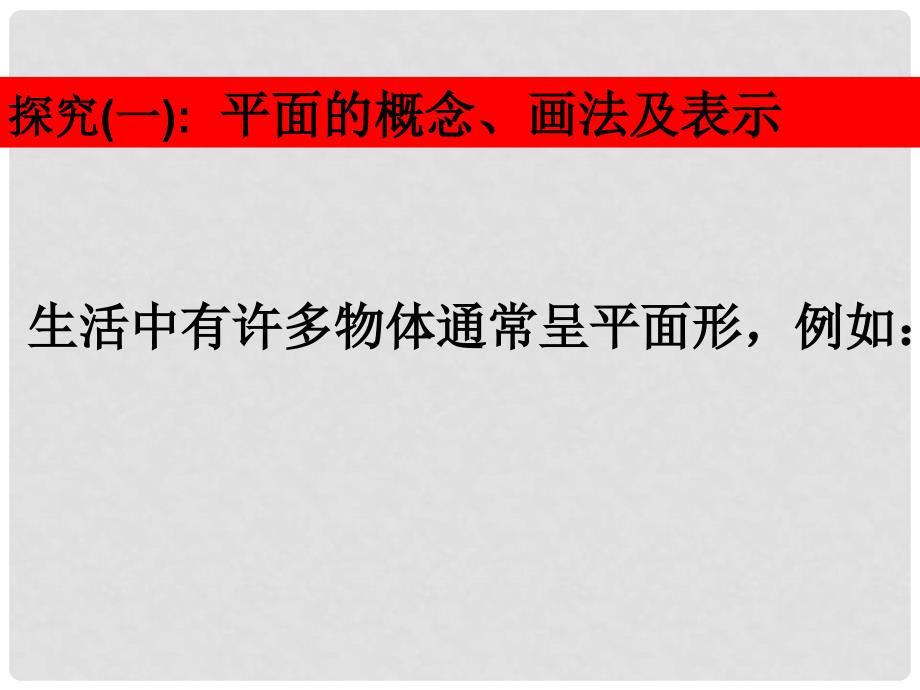 高中数学 第二章 点、直线、平面之间的位置关系 2.1.1 平面课件 新人教A版必修2_第2页