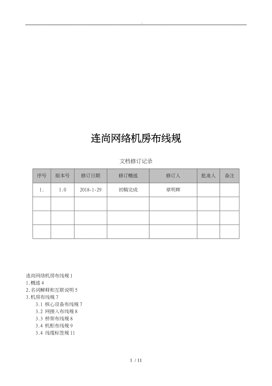 机房网络设备布线规范标准[详]_第1页