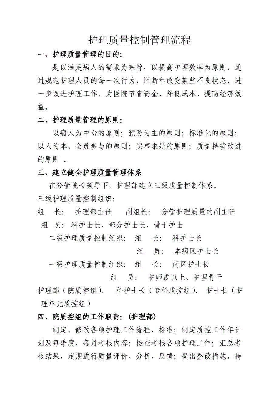 护理质量管理流程_第1页