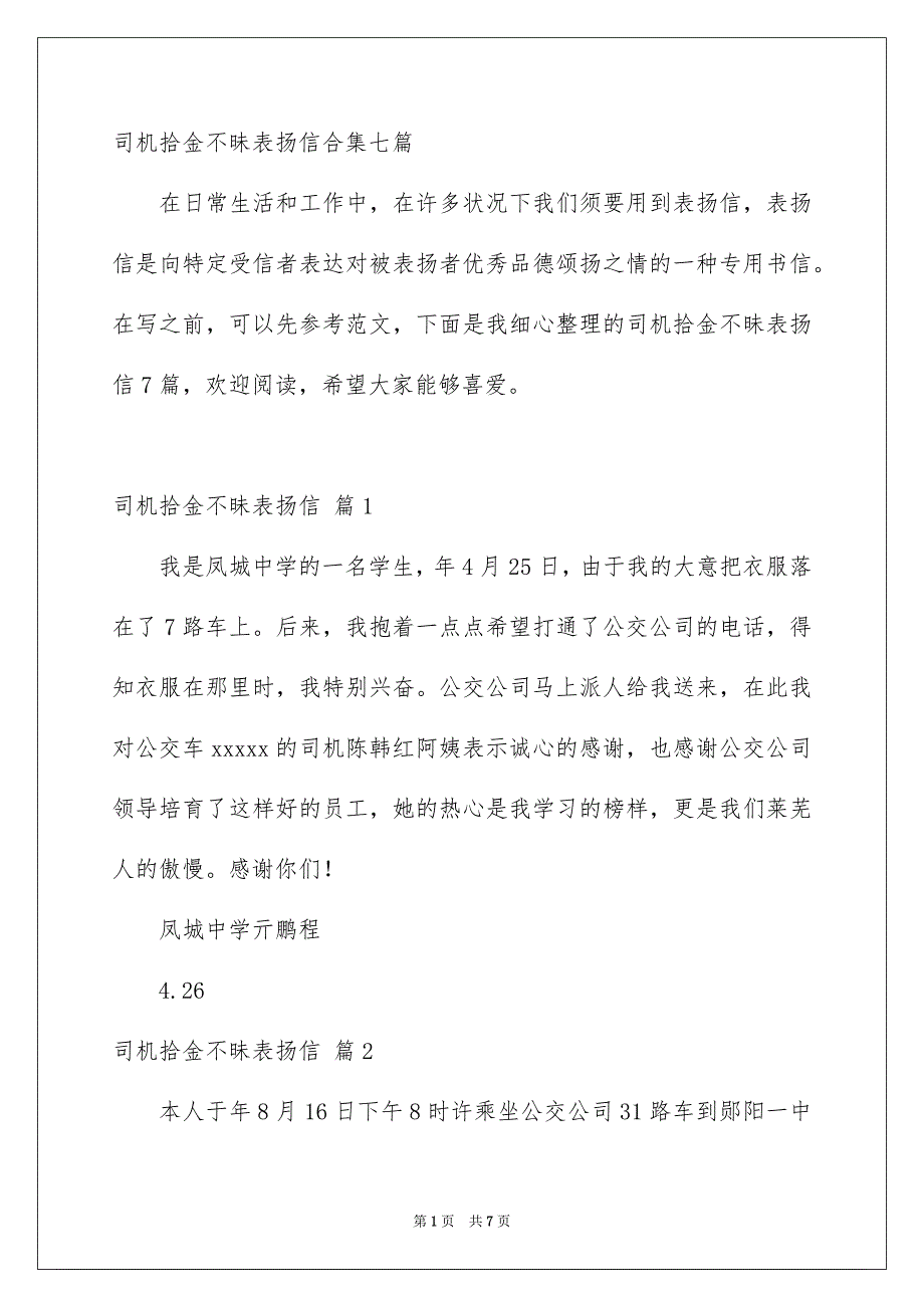 司机拾金不昧表扬信合集七篇_第1页