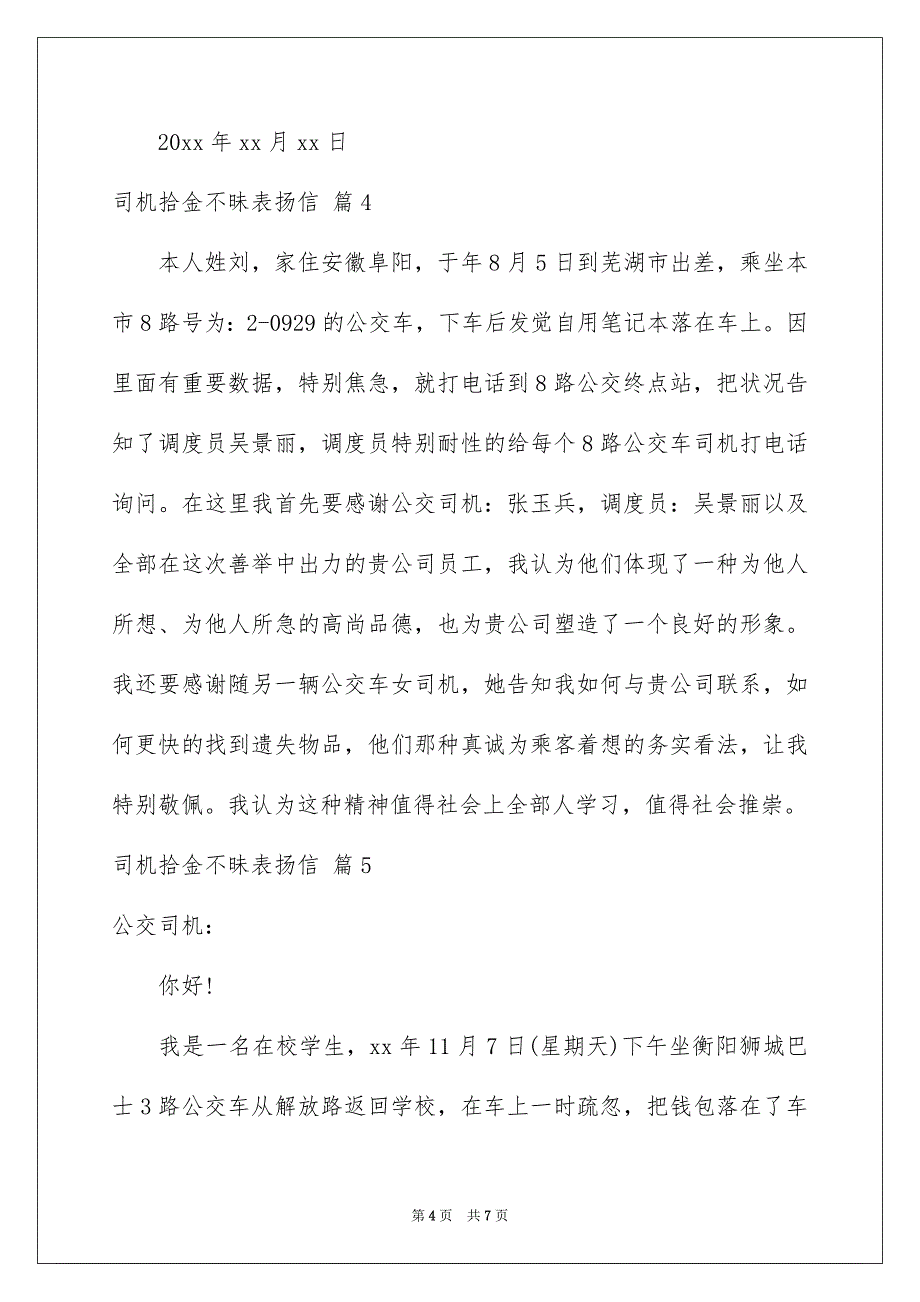 司机拾金不昧表扬信合集七篇_第4页