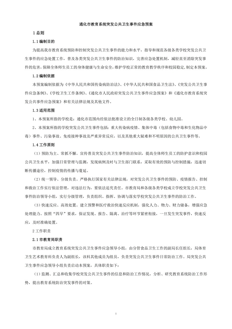 通化市教育系统突发公共卫生事件应急预案.doc_第1页