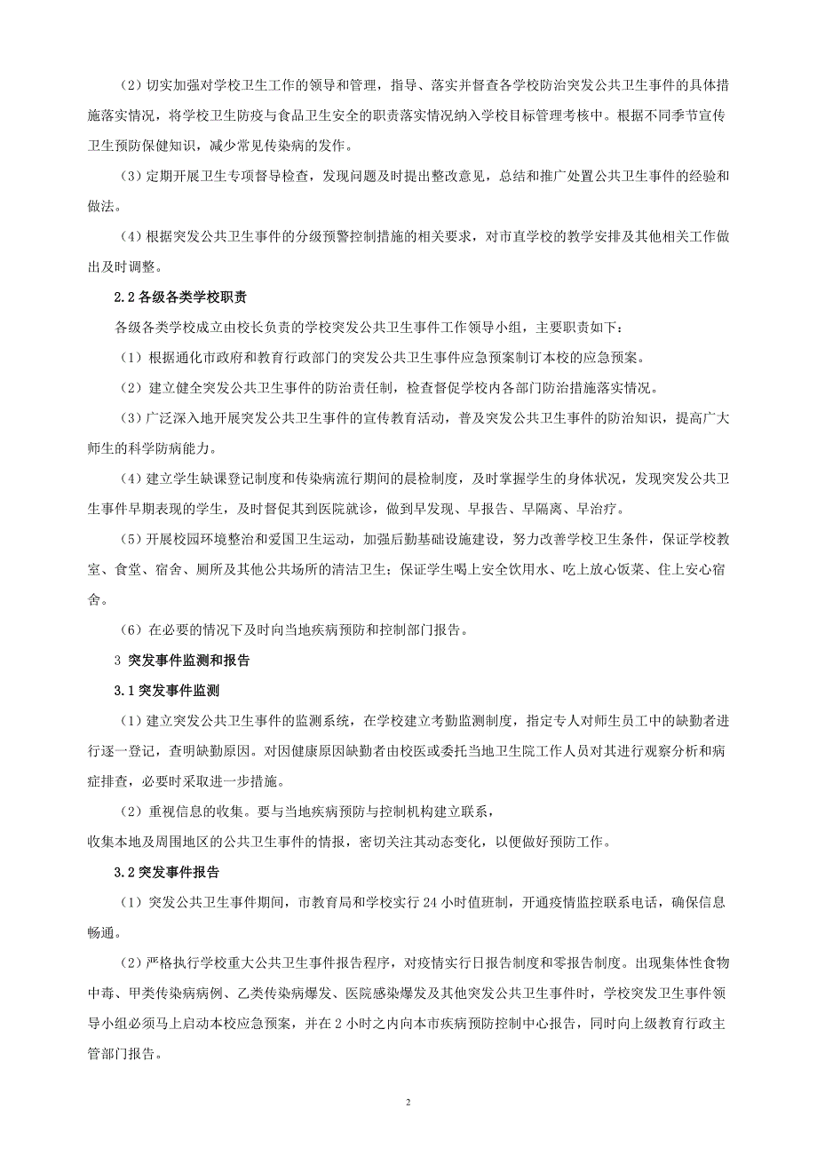 通化市教育系统突发公共卫生事件应急预案.doc_第2页