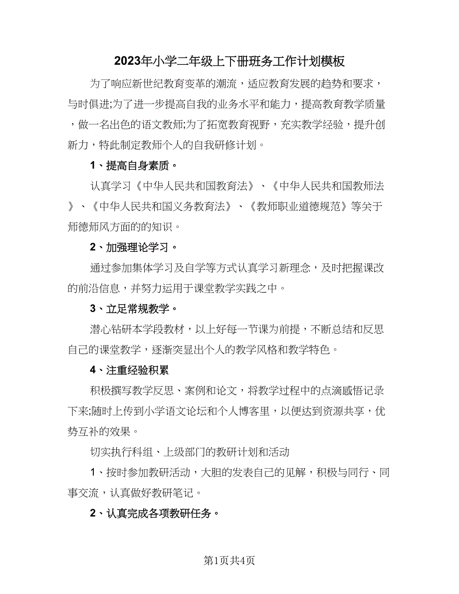 2023年小学二年级上下册班务工作计划模板（三篇）.doc_第1页