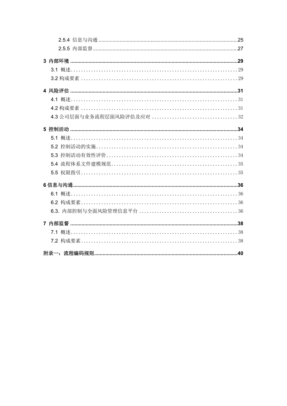 北京某公司内部控制与风险管理手册_第4页