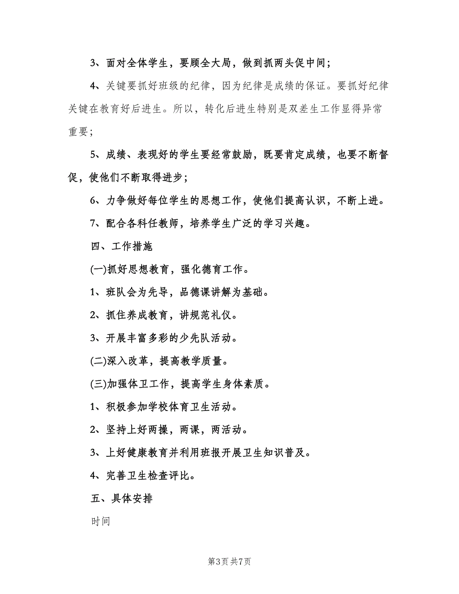 小学六年级班级工作计划范文（二篇）.doc_第3页