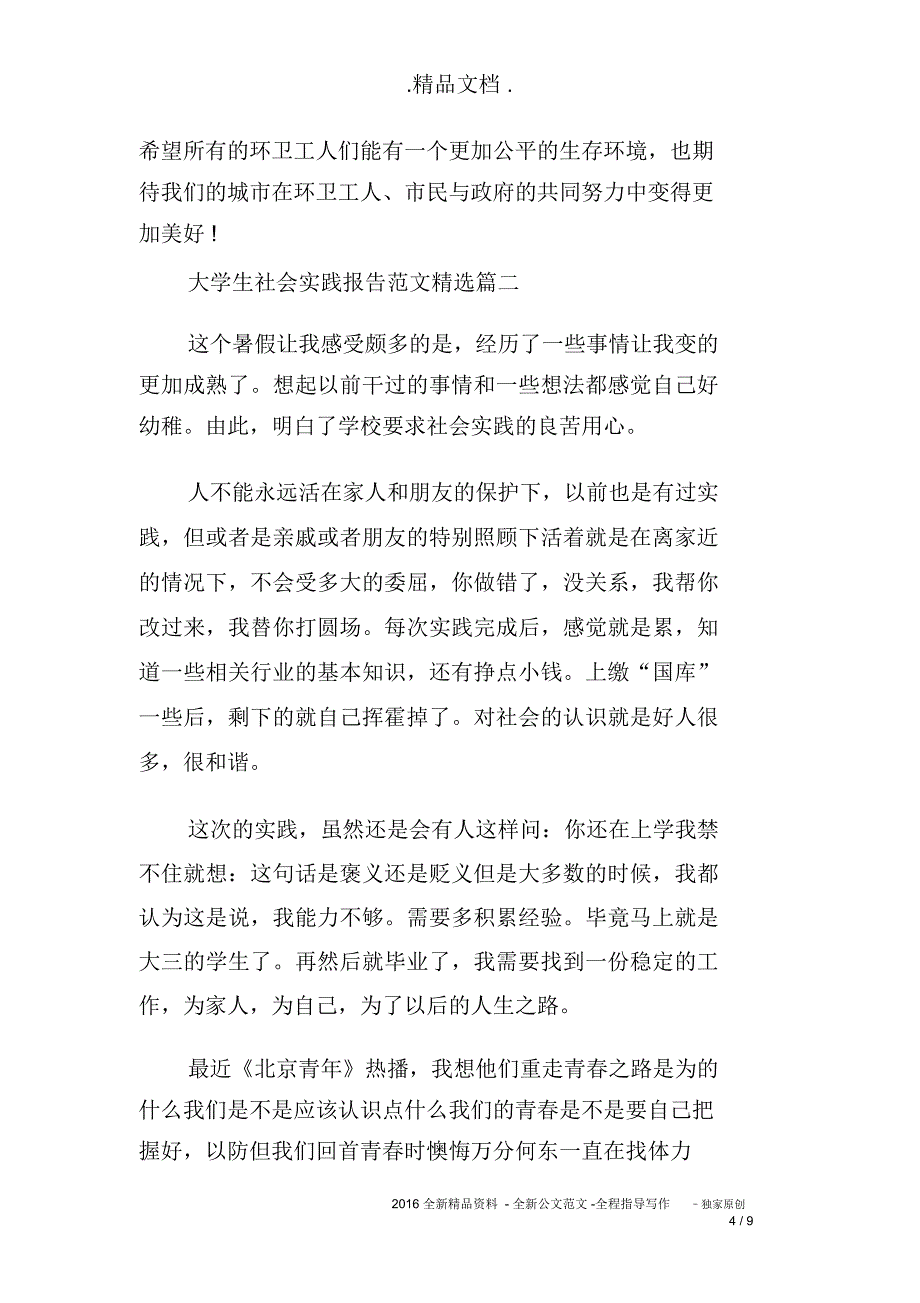 大学生社会实践报告范文精选优秀实习工作总结_第4页