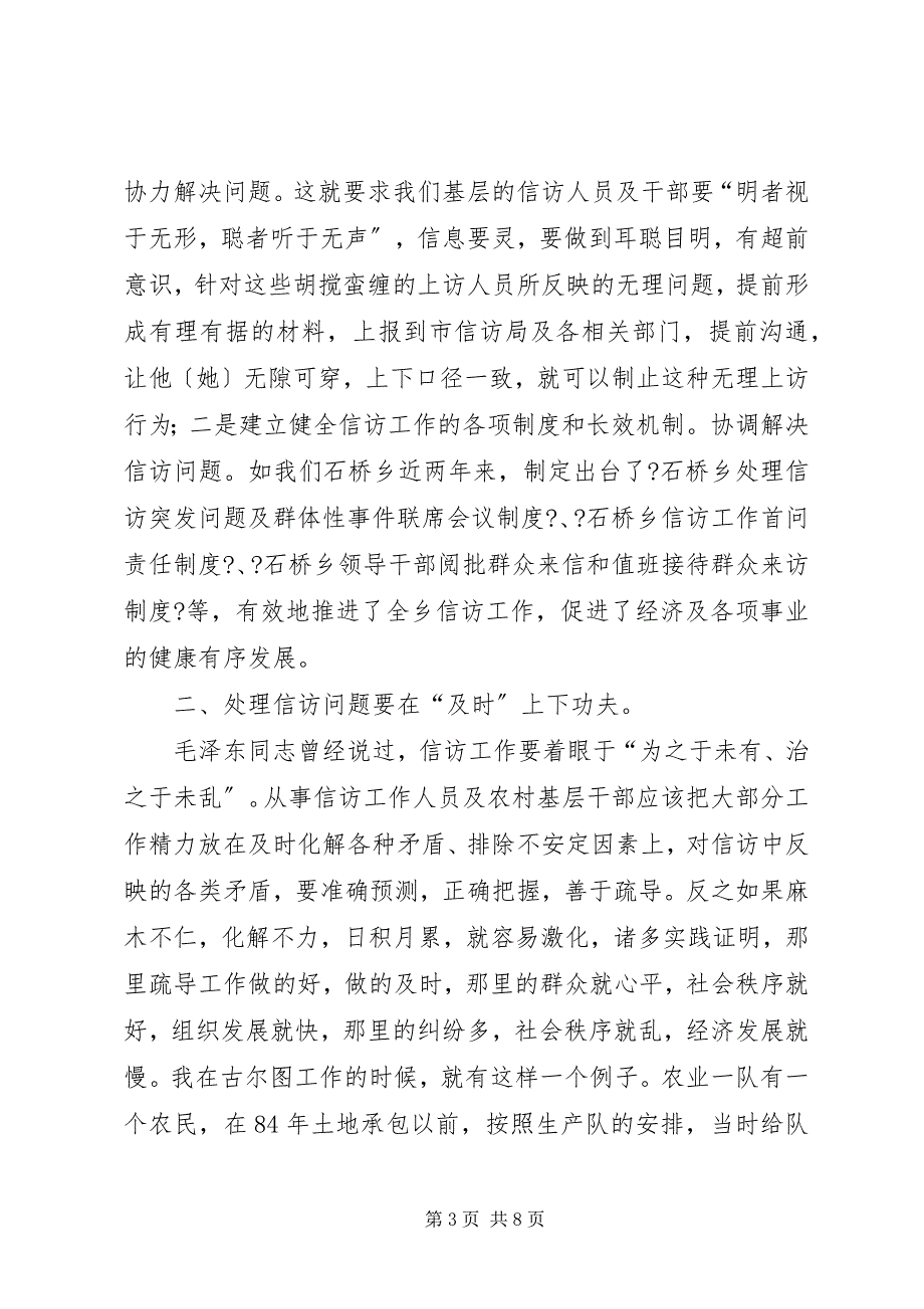 2023年农村信访工作的调研报告.docx_第3页