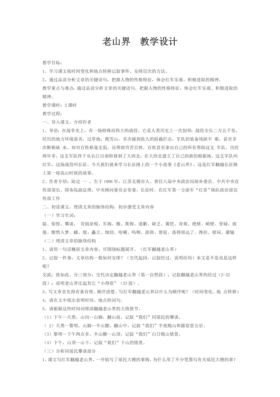 老山界 教学设计[10].doc_第1页