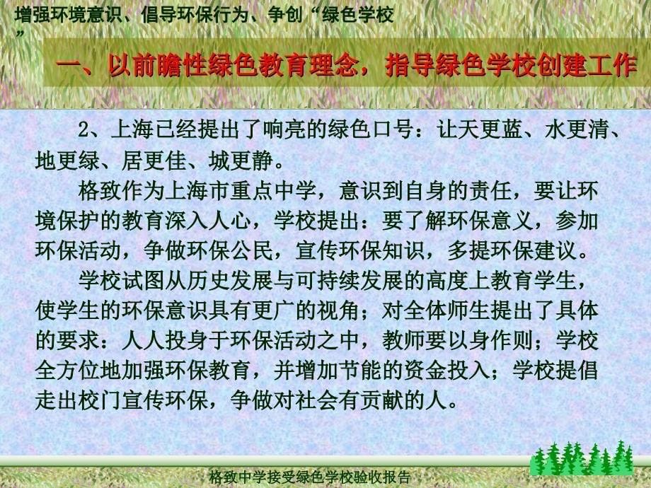 格致中学接受绿色学校验收汇报提纲_第5页