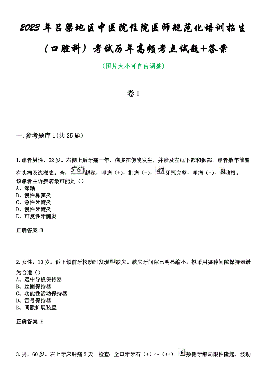 2023年吕梁地区中医院住院医师规范化培训招生（口腔科）考试历年高频考点试题+答案_第1页