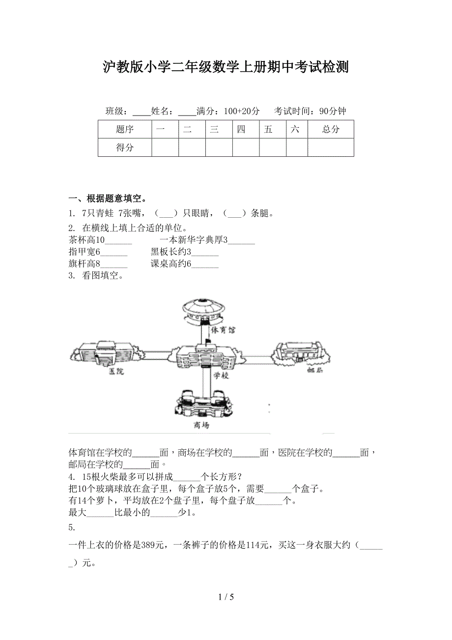 沪教版小学二年级数学上册期中考试检测_第1页