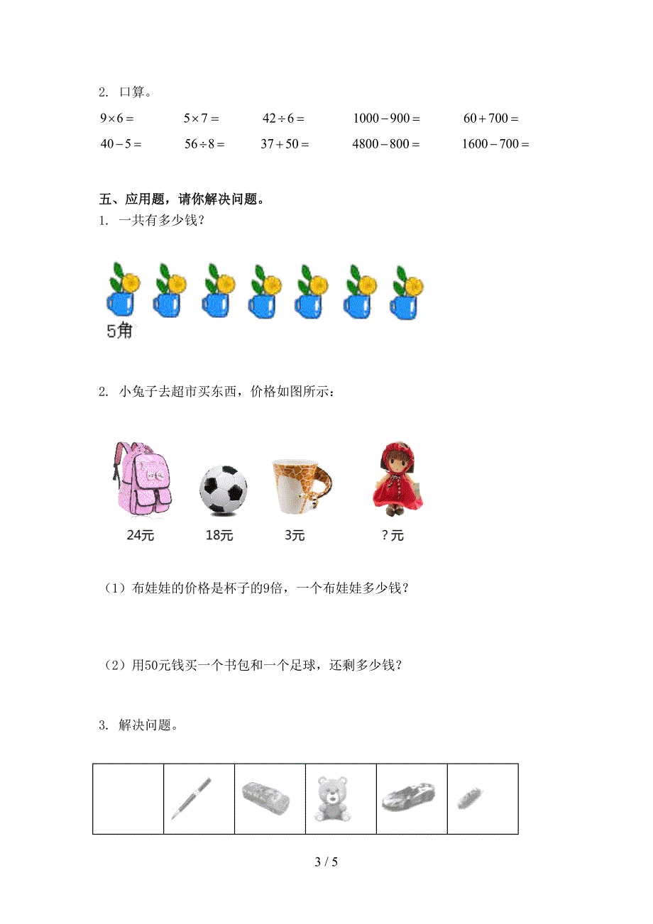 沪教版小学二年级数学上册期中考试检测_第3页