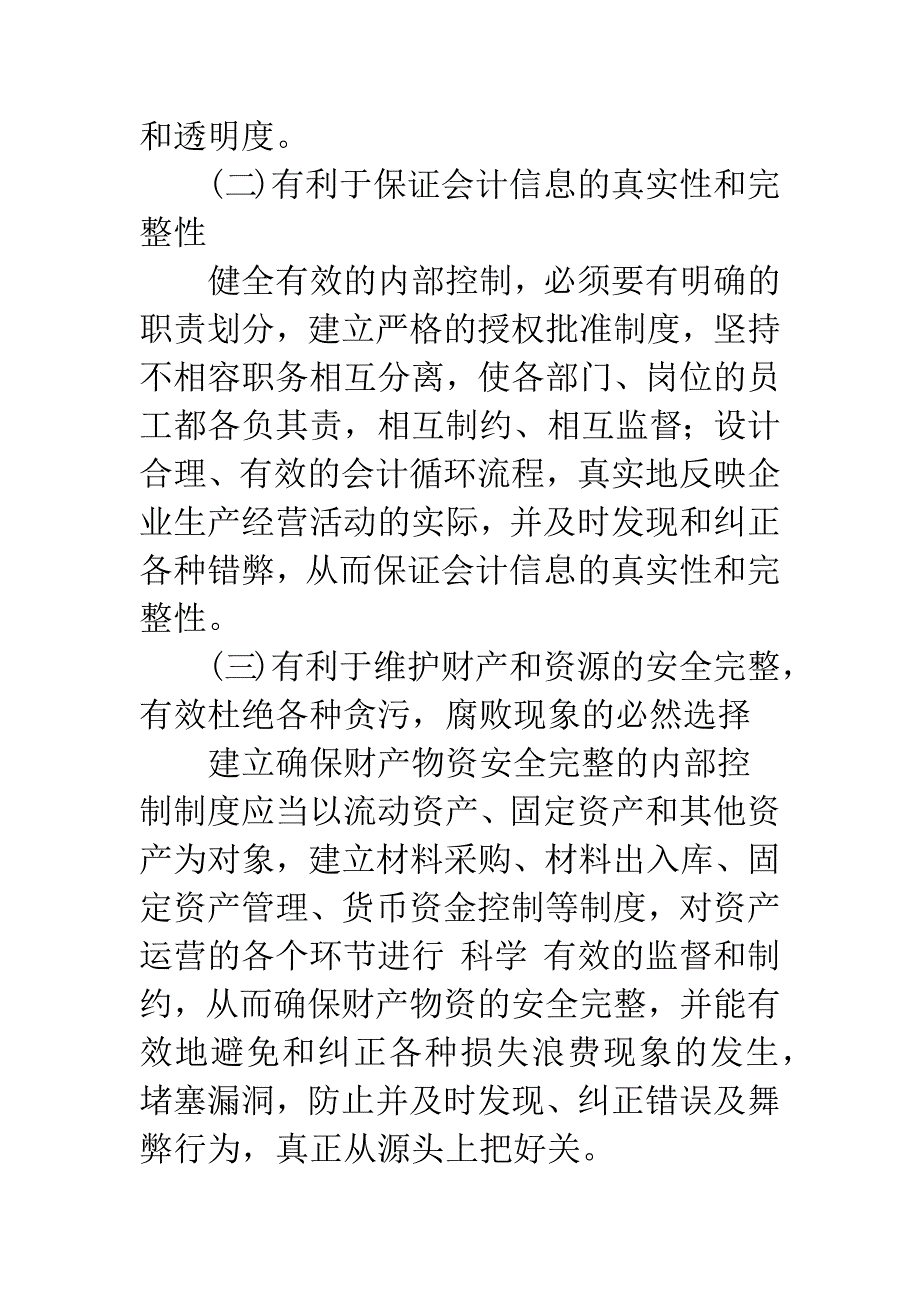 内部控制制度建设与会计信息质量.-1.docx_第3页