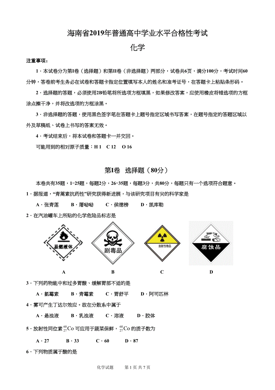 海南省2019年普通高中学业水平合格性考试化学科试题(含参考答案)(DOC 7页)_第1页