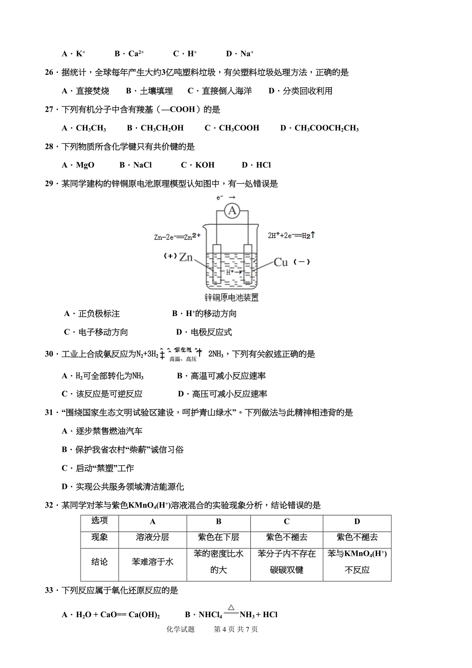 海南省2019年普通高中学业水平合格性考试化学科试题(含参考答案)(DOC 7页)_第4页