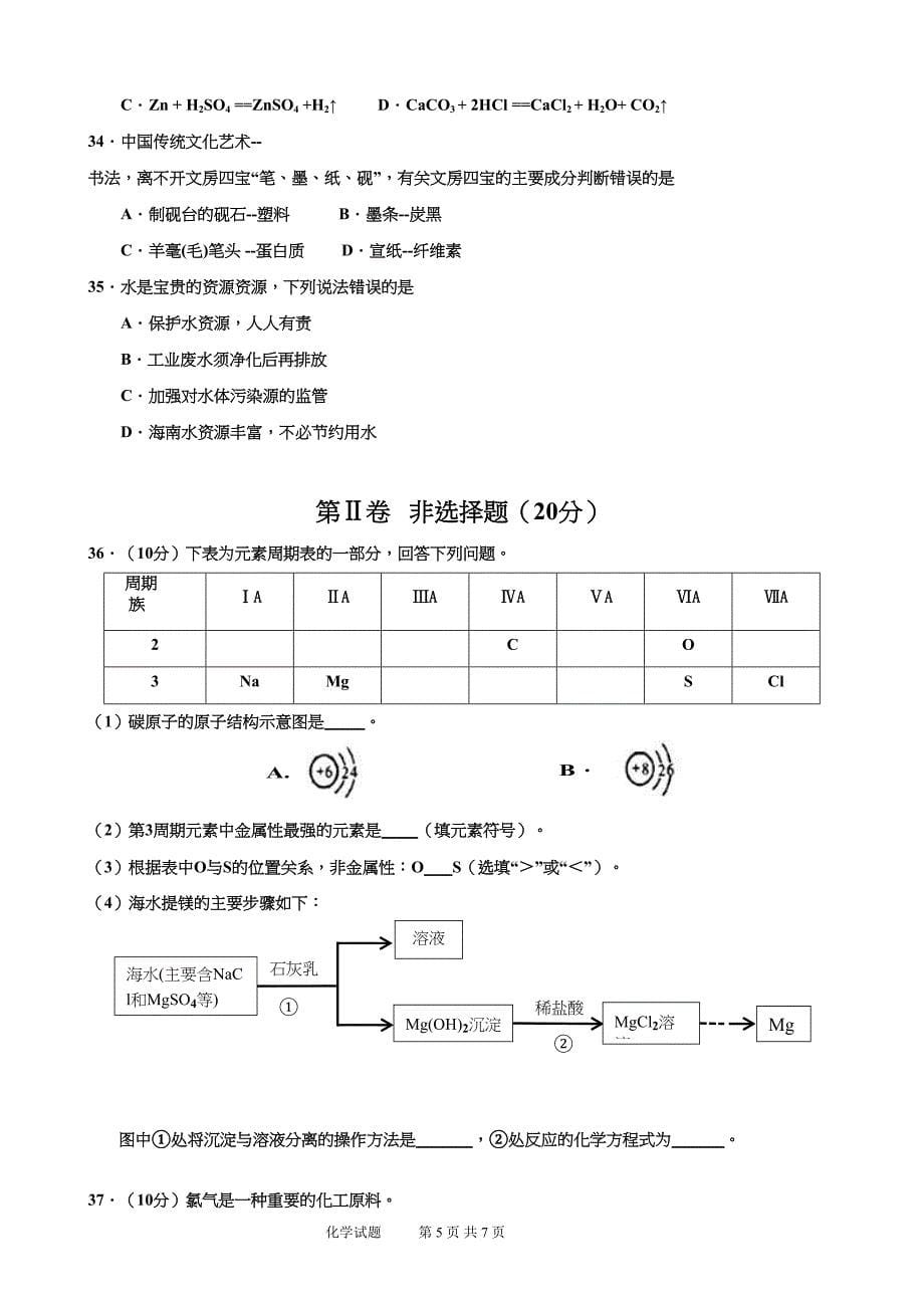 海南省2019年普通高中学业水平合格性考试化学科试题(含参考答案)(DOC 7页)_第5页