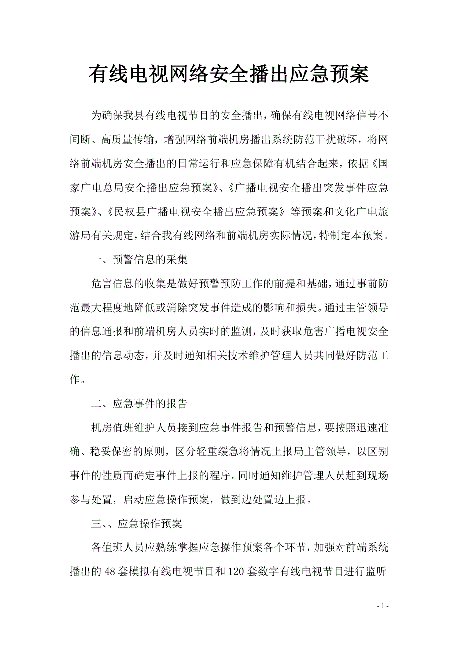 有线电视网络安全播出应急预案_第1页