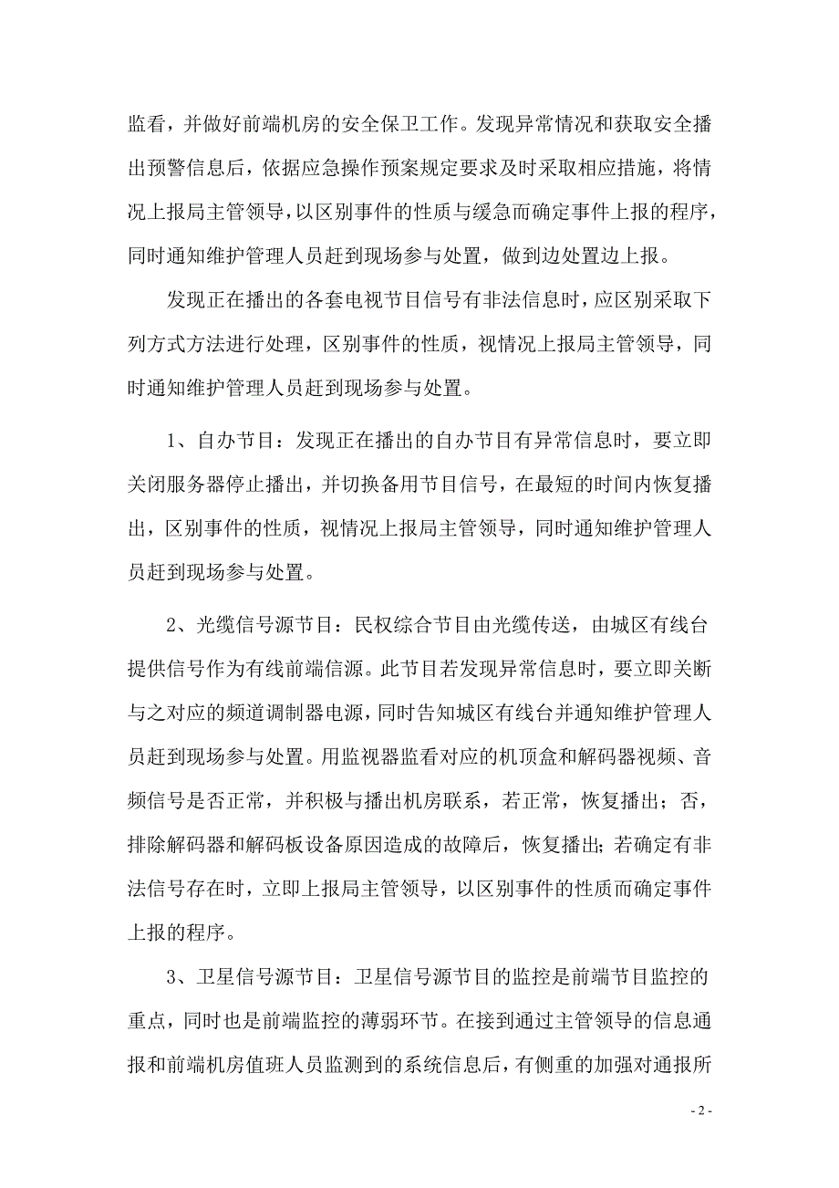 有线电视网络安全播出应急预案_第2页