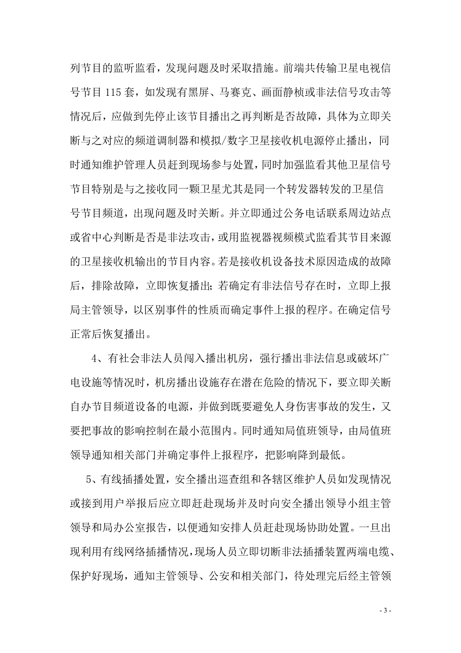 有线电视网络安全播出应急预案_第3页