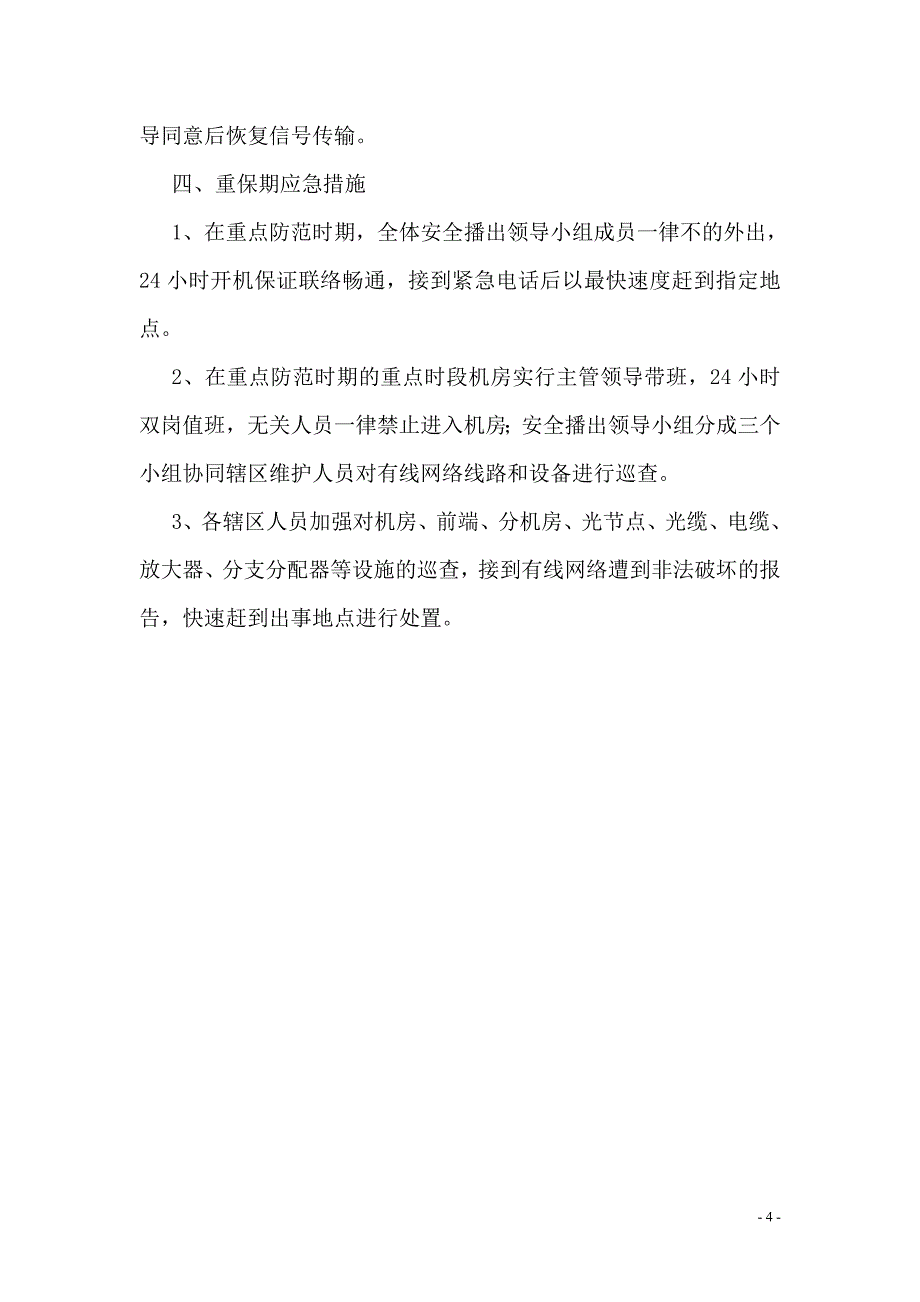 有线电视网络安全播出应急预案_第4页